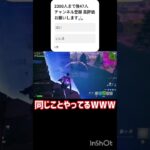 同じことやってるWWW  #ゲーム実況 #フォトナ  #荒野行動 #最高のシーン #fortnite #面白集 #ショート