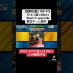 【荒野行動】Xi & C組collabo 3match guerrilla 参加チーム紹介　#荒野行動 #リーグ #ゲーム実況 #ゲリラ#GB #SQ