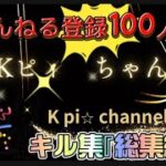 【YouTube】登録者100人達成記念動画🎥『荒野行動編』　#荒野行動　#キル集　#ゲーム実況