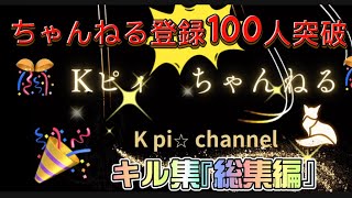 【YouTube】登録者100人達成記念動画🎥『荒野行動編』　#荒野行動　#キル集　#ゲーム実況