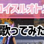 コイスルオトメ/いきものがかり🐕ayuバージョン🎤#荒野行動 #女性実況 #女性配信者  #歌ってみた #いきものがかり
