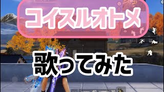 コイスルオトメ/いきものがかり🐕ayuバージョン🎤#荒野行動 #女性実況 #女性配信者  #歌ってみた #いきものがかり