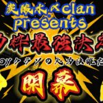 【荒野行動】炭酸水〆clan🍋大会参加者紹介動画🔥