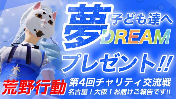【感動】【荒野行動deチャリティ】過去最高額！【児童養護施設の子ども達へ】💛最高に優しいプレゼント💛夢は叶う💛DREAM💛寄付活動💛賞金ゲリラ💛荒野行動GB