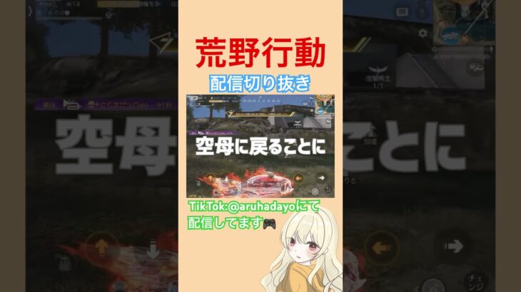 【荒野行動】配信中に謎の集団に遭遇？#荒野行動 #ゲーム実況 #games #shorts