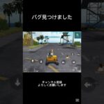 荒野行動のバグ見つけた(☆ω☆) #荒野組 #荒野行動 #荒野gogofes #ゲーム実況