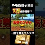 【荒野行動】やらなきゃ損‼️大量金券獲得イベント開催中🍋 #荒野行動 #荒野リゼロコラボ #荒野組 #荒野gogofes #funny #shorts #youtubeshort #gaming