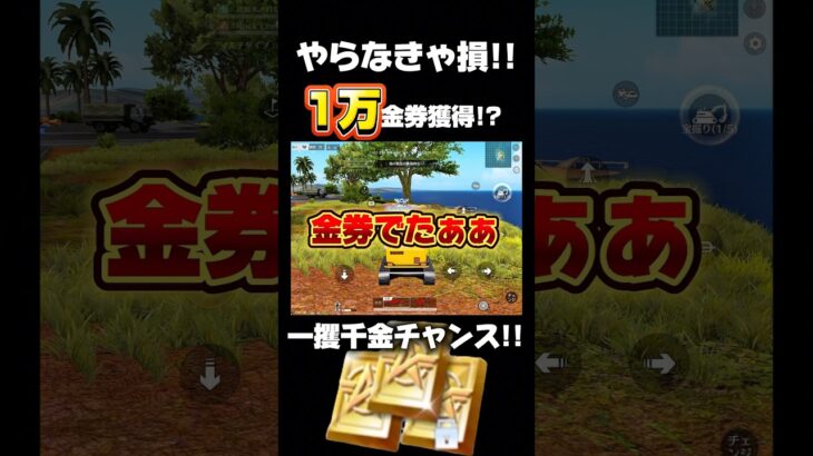 【荒野行動】やらなきゃ損‼️大量金券獲得イベント開催中🍋 #荒野行動 #荒野リゼロコラボ #荒野組 #荒野gogofes #funny #shorts #youtubeshort #gaming