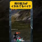 【荒野行動】飛行能力がイカれてるバイクｗｗｗ飛びすぎやろｗｗｗ #ゲーム実況 #荒野gogofes #荒野行動 #shorts