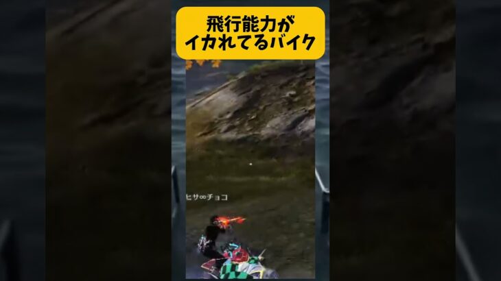 【荒野行動】飛行能力がイカれてるバイクｗｗｗ飛びすぎやろｗｗｗ #ゲーム実況 #荒野gogofes #荒野行動 #shorts