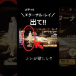 【エターナル･レイガチャ!!】#荒野行動 #荒野 #荒野gogofes #荒野組 #荒野行動ガチャ #荒野ガチャ #エターナルレイ #ちょっぴりらゔ #shorts