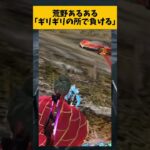 【荒野行動】荒野行動ガチってる人なら絶対一度は経験すること　#ゲーム実況 #荒野gogofes #荒野行動 #shorts