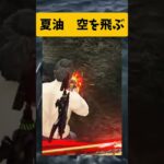 【荒野行動】夏油　空を飛ぶ　#ゲーム実況 #荒野gogofes #荒野行動 #shorts