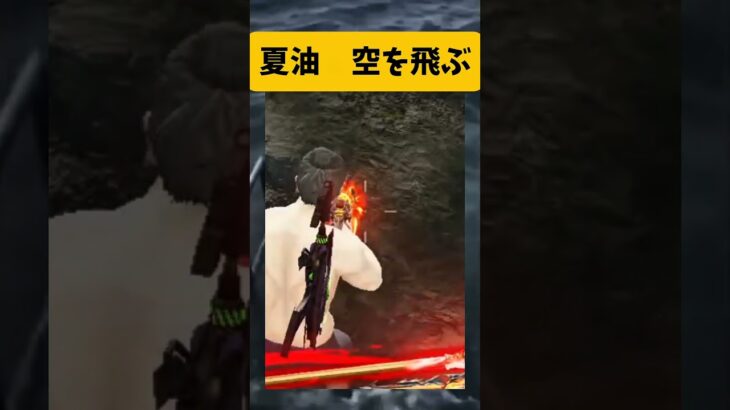 【荒野行動】夏油　空を飛ぶ　#ゲーム実況 #荒野gogofes #荒野行動 #shorts