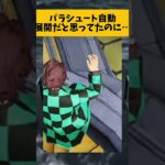 【荒野行動】パラシュート自動展開だと思ってたのに(´･ω･｀)皆も思い込みは程々にね…　#ゲーム実況 #荒野gogofes #荒野行動 #shorts