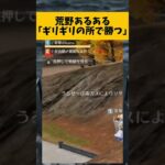 【荒野行動】荒野あるある「ギリギリの所で勝つ」#ゲーム実況 #荒野gogofes #荒野行動 #shorts