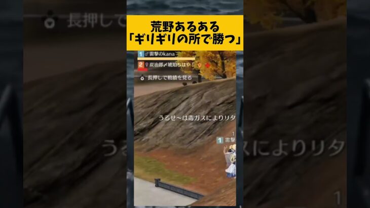 【荒野行動】荒野あるある「ギリギリの所で勝つ」#ゲーム実況 #荒野gogofes #荒野行動 #shorts