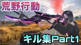 【荒野行動】iPhone勢によるキル集(Part1)