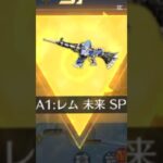 レムのm4最終取れた！嬉しい😆#荒野行動ガチャ