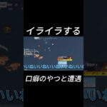 イライラする口癖のやつと遭遇。#shorts #荒野行動 #ゲーム実況 #笑える
