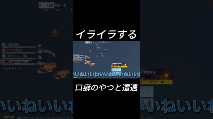 イライラする口癖のやつと遭遇。#shorts #荒野行動 #ゲーム実況 #笑える