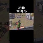 【荒野行動】通常荒らしてみた！【キル集】#shorts #荒野行動 #荒野行動キル集 #キル集