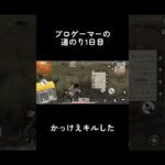 【キル集】プロゲーマーへの道のり‼️  #荒野行動 #荒野行動キル集 #shorts #ゲーム