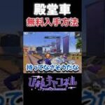 【荒野行動】殿堂車無料入手方法！！！ #shorts