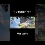 【リゼロコラボガチャ!!】#荒野行動 #荒野 #リゼロ #リゼロコラボ #リゼロ#荒野組 #荒野コラボガチャ #ガチャ #shorts