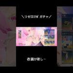 【リゼロコラボガチャ!!】#荒野行動 #荒野 #荒野コラボガチャ #荒野行動ガチャ #リゼロ #荒野組 #リゼロコラボ #shorts