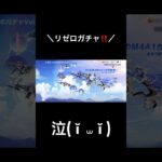 【リゼロコラボガチャ!!】 #荒野行動 #荒野 #荒野コラボガチャ #荒野組 #荒野行動ガチャ #リゼロ #リゼロコラボ #ガチャ #ガチャ動画 #コラボ #shorts