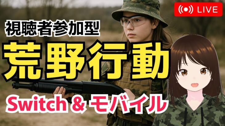 【荒野行動】週末　#shorts #Switch #スイッチ #視聴者参加型 #縦型配信 #vtuber