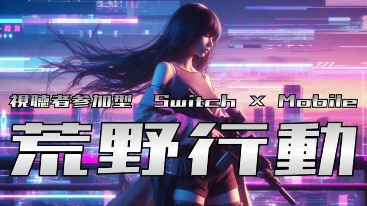 【荒野行動】モバ鯖行って追い込むトレーニング　#shorts #スイッチ #Switch #視聴者参加型 #縦型配信 #vtuber