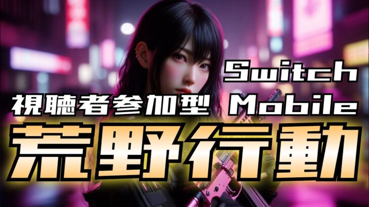 【荒野行動】ポプテピピックコラボ　当たってももらえないガチャ笑　#shorts #スイッチ #Switch #視聴者参加型 #縦型配信 #vtuber
