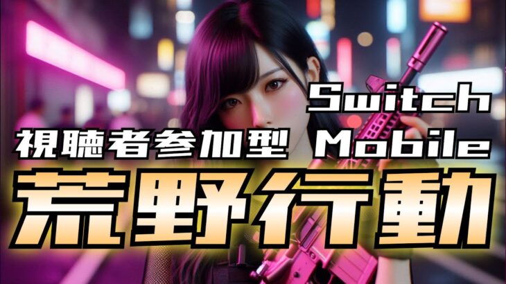 【荒野行動】ポプテピピック問題修正されたらしいよ！とエイムアシストの確認　#shorts #スイッチ #Switch #視聴者参加型 #縦型配信 #vtuber