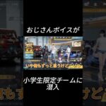 小学生限定チームにおじさんボイスが潜入。#shorts #short #荒野行動 #ゲーム実況
