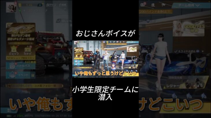 小学生限定チームにおじさんボイスが潜入。#shorts #short #荒野行動 #ゲーム実況