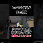 いつでも使えるまめ常識#shorts #shortvideo #荒野行動 #ゲーム実況 #芸人 #吉本興業#福岡