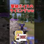 【荒野行動】撃破ボイスが敵のために発動しました #shorts #shortvideo  #荒野行動