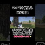 いつでも使えるまめ常識 #shorts #shortvideo #荒野行動 #ゲーム実況 #ゲーム配信 #吉本興業 #芸人 #福岡