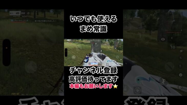 いつでも使えるまめ常識【荒野行動】#shorts #shortvideo #荒野行動 #吉本興業 #ゲーム実況 #福岡 #芸人 #切り抜き