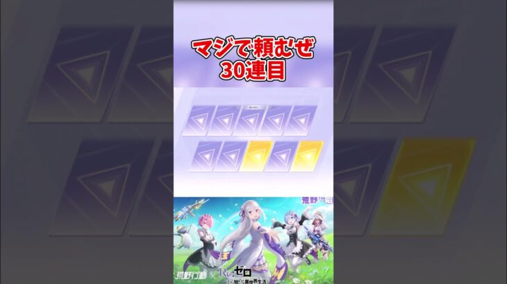 【荒野行動】リゼロコラボガチャでまた神引き？【ゆっくり実況】 #ゆっくり実況 #ガチャ神引き #荒野行動#shorts #shortvideo