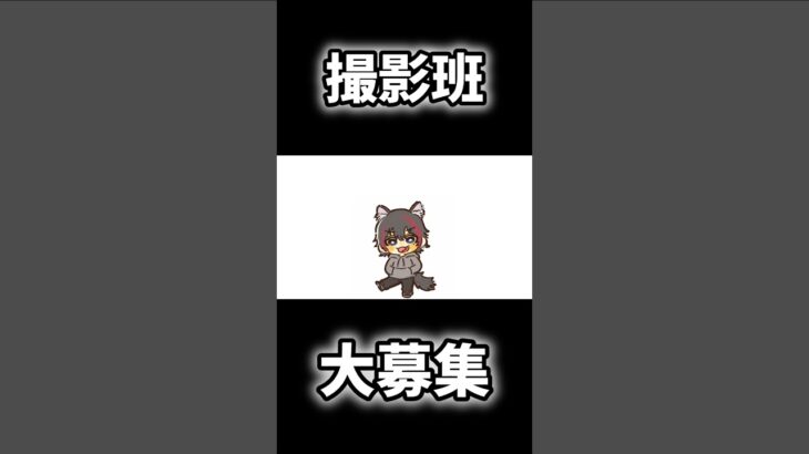 撮影班募集します #ゲーム実況 #マイクラ #sky星を紡ぐ子どもたち #荒野行動 #にゃんこ大戦争 #アモアス #shorts