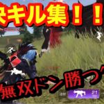 【荒野キル集】荒野通常勢による無双ドン勝つキル集！！【荒野行動】