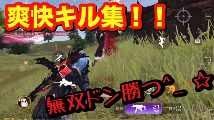 【荒野キル集】荒野通常勢による無双ドン勝つキル集！！【荒野行動】
