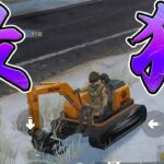 【荒野行動】史上最狂のショベルカーが如何に強いかを見せたい動画