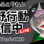 【荒野行動】かふぇの久々配信！ちゃんと配信できるのか？