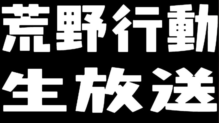 【荒野行動】ペニンシュラ大脱走＆通常回し伝説の軍神維持配信！通常は朝からペニンシュラは深夜