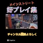 友達とルームで遊んでる時にした！！好プレイ集！#荒野行動#キル集#好プレイ集#メインストリート