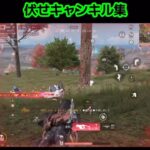 荒野行動オヤジ伏せキャンキル集